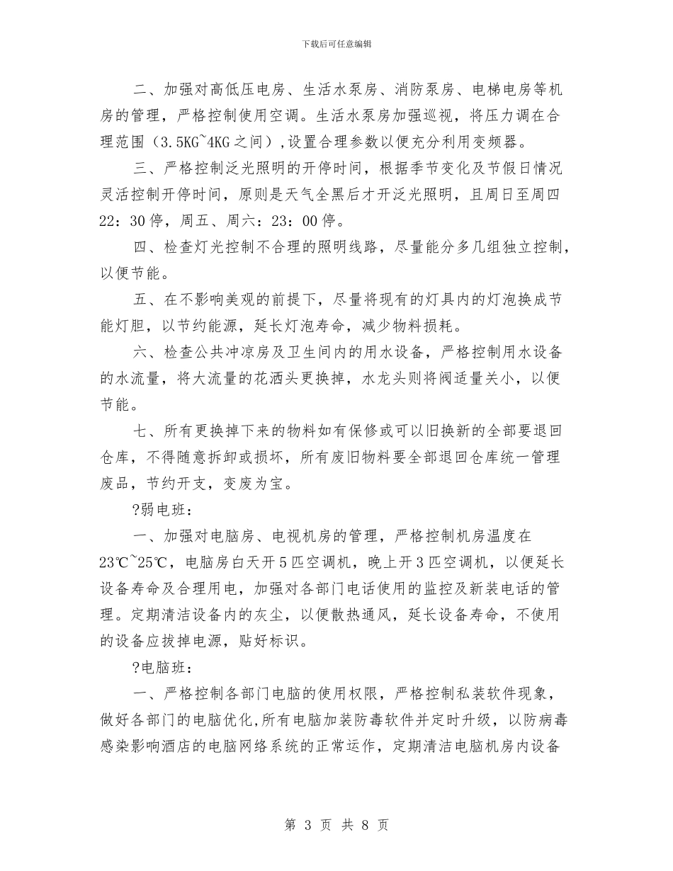 工程部节能降耗管理方案与工程部设施设备故障应急预案汇编_第3页