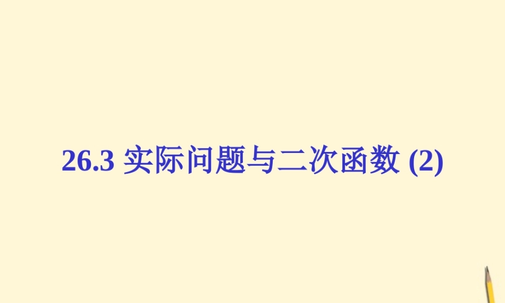 九年级数学下册 263实际问题与二次函数之利润问题2精品课件 人教新课标版 课件