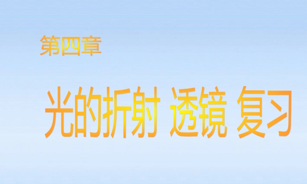 八年级物理上册 第四章光的折射 透镜复习课件 苏科版 课件