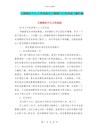 工程部长个人工作总结与工程部门工作总结3篇汇编