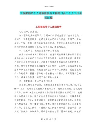 工程部部员个人述职报告与工程部门员工个人工作总结汇编