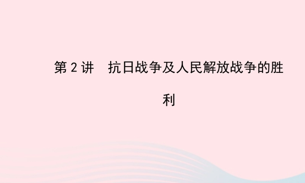 中考历史 第七单元 第2讲抗日战争及人民解放战争的胜利复习课件 北师大版 课件