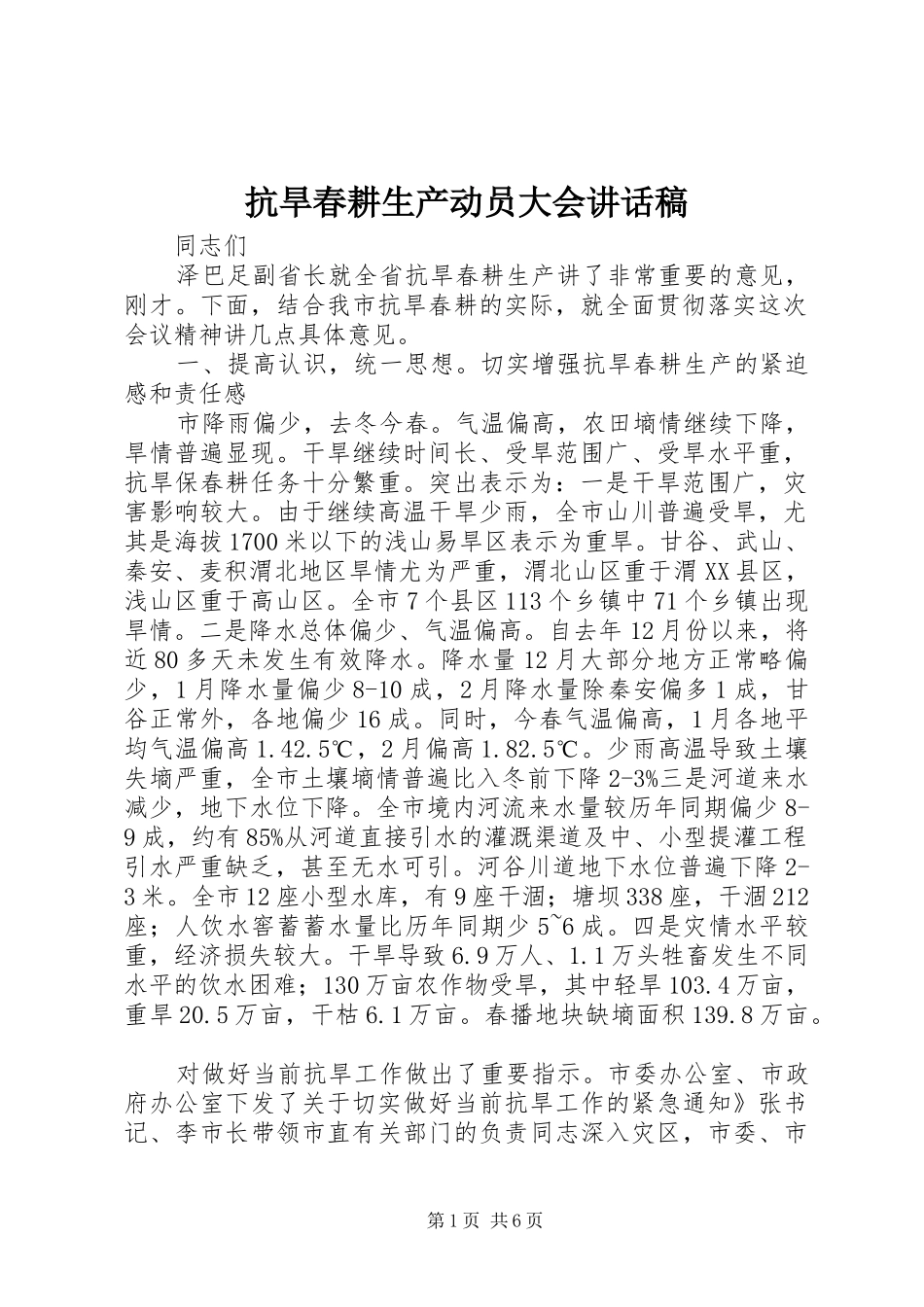 抗旱春耕生产动员大会讲话稿_第1页