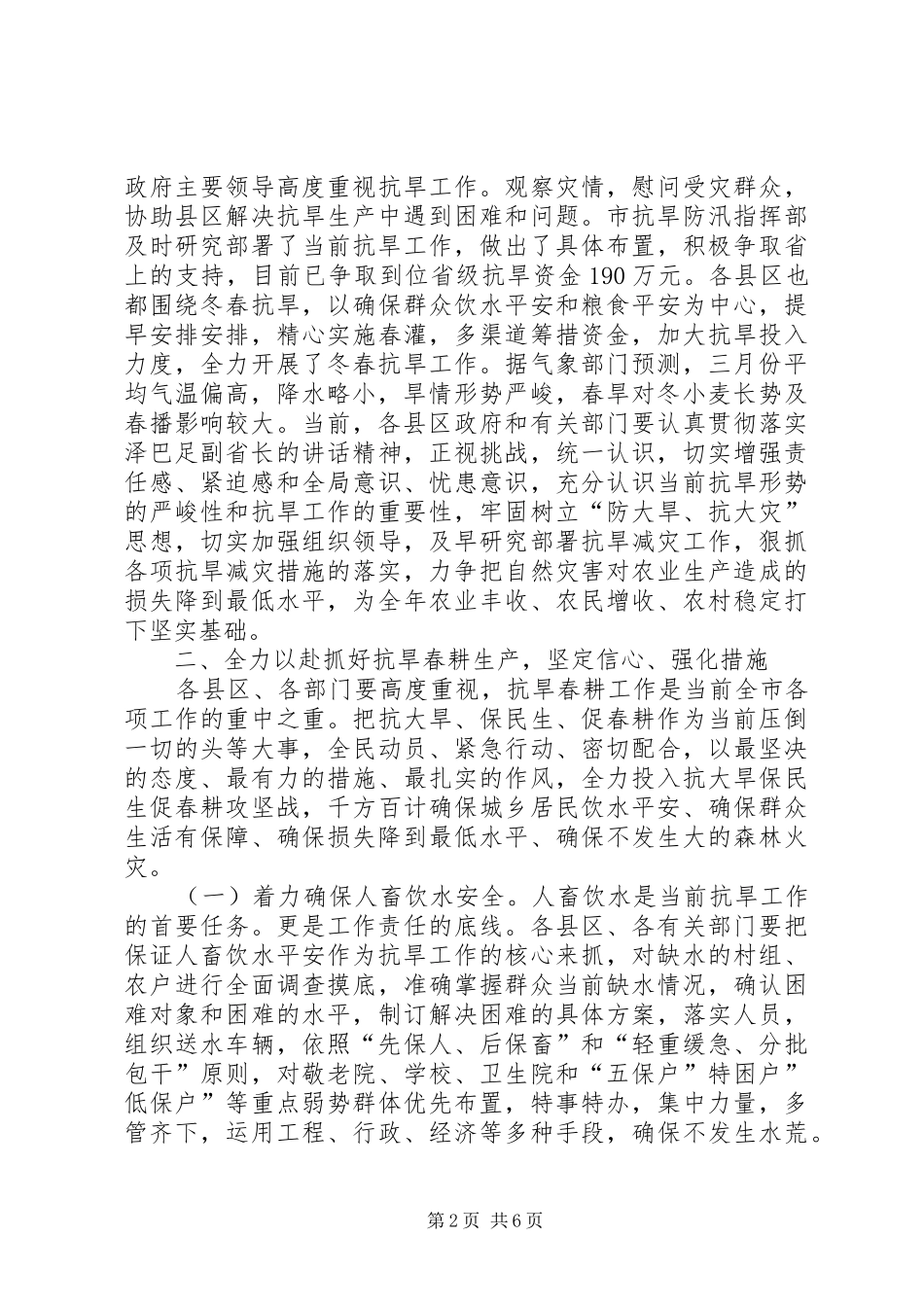 抗旱春耕生产动员大会讲话稿_第2页