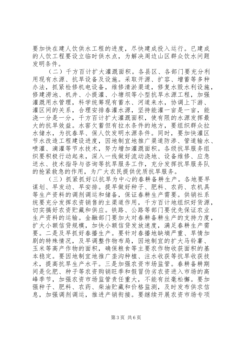 抗旱春耕生产动员大会讲话稿_第3页