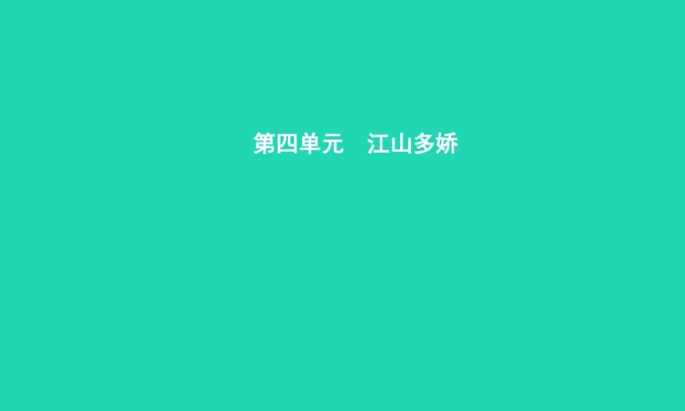 八年级语文上册 第四单元 十六 小石潭记课件 苏教版 课件