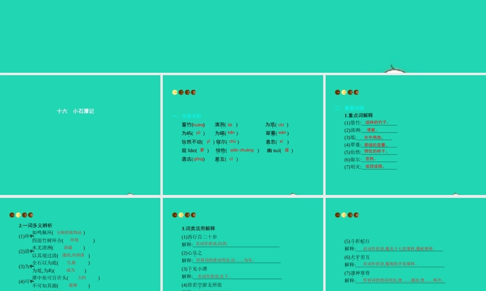八年级语文上册 第四单元 十六 小石潭记课件 苏教版 课件