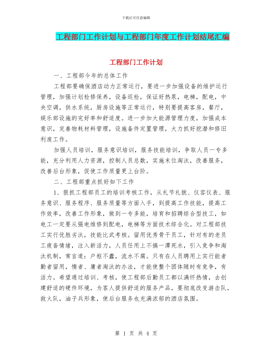 工程部门工作计划与工程部门年度工作计划结尾汇编_第1页