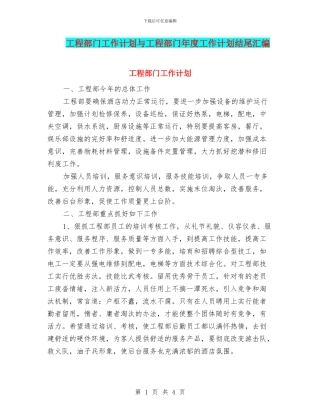 工程部门工作计划与工程部门年度工作计划结尾汇编