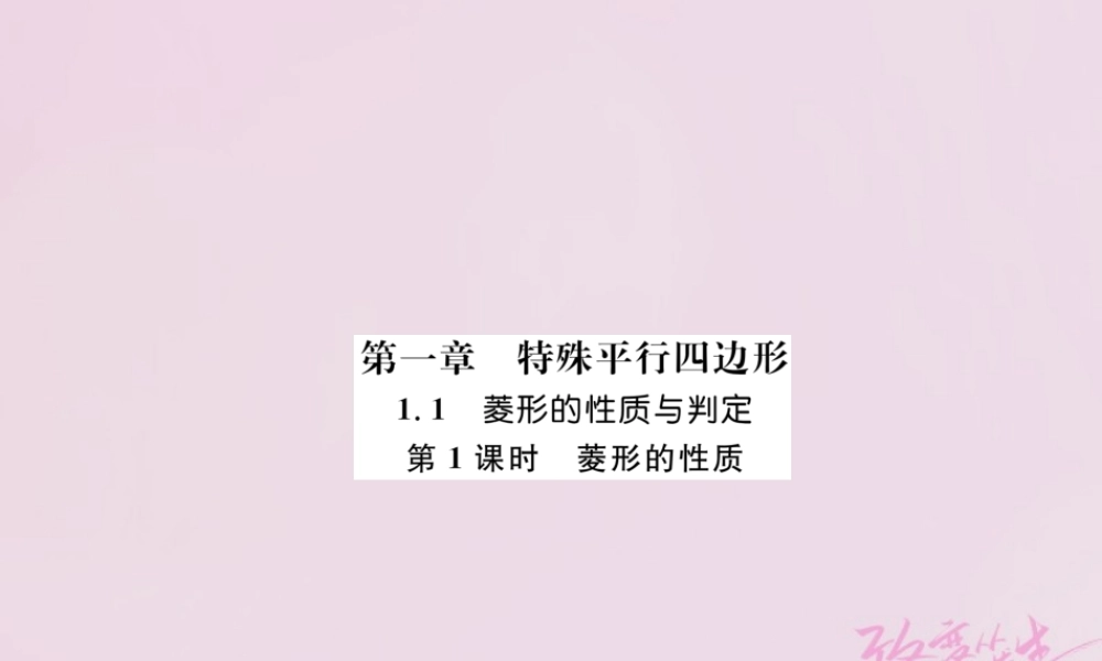 九年级数学上册 第一章 特殊平行四边形 11 菱形的性质与判定 第1课时 菱形的性质练习课件 (新版)北师大版 课件