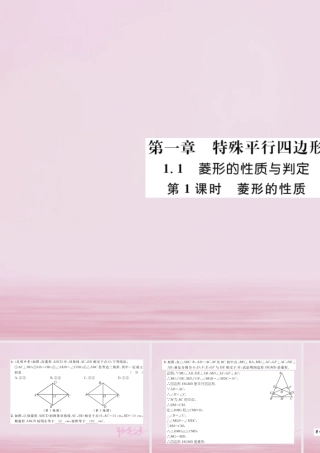 九年级数学上册 第一章 特殊平行四边形 11 菱形的性质与判定 第1课时 菱形的性质练习课件 (新版)北师大版 课件