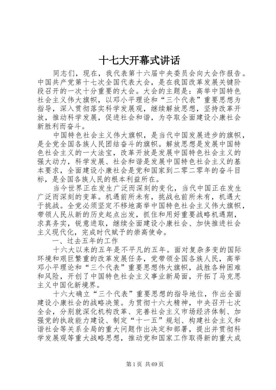 十七大开幕式讲话_第1页