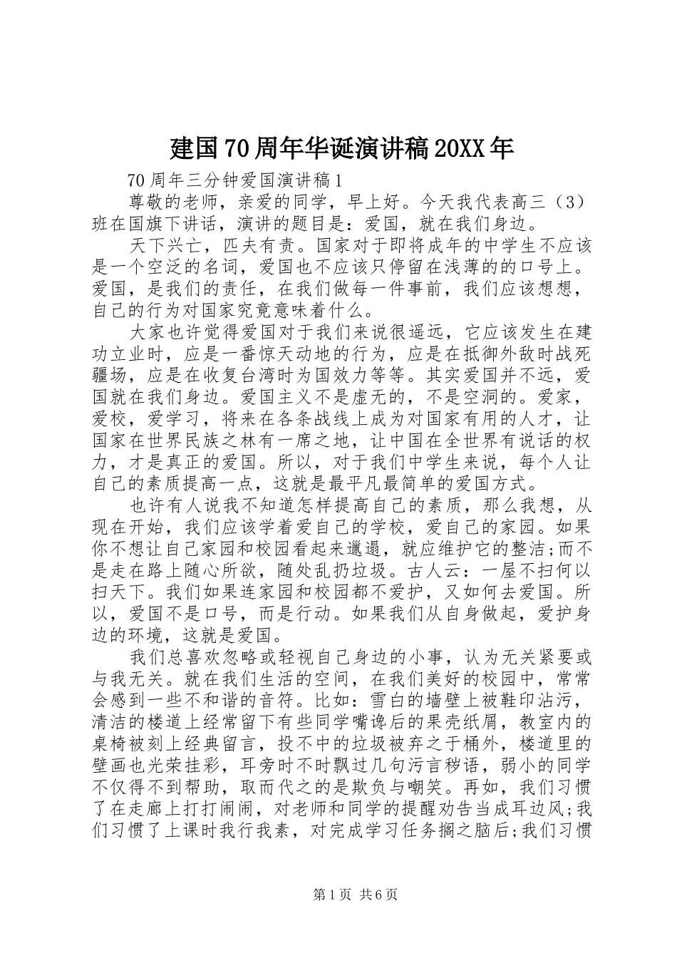 建国70周年华诞演讲稿20XX年_第1页
