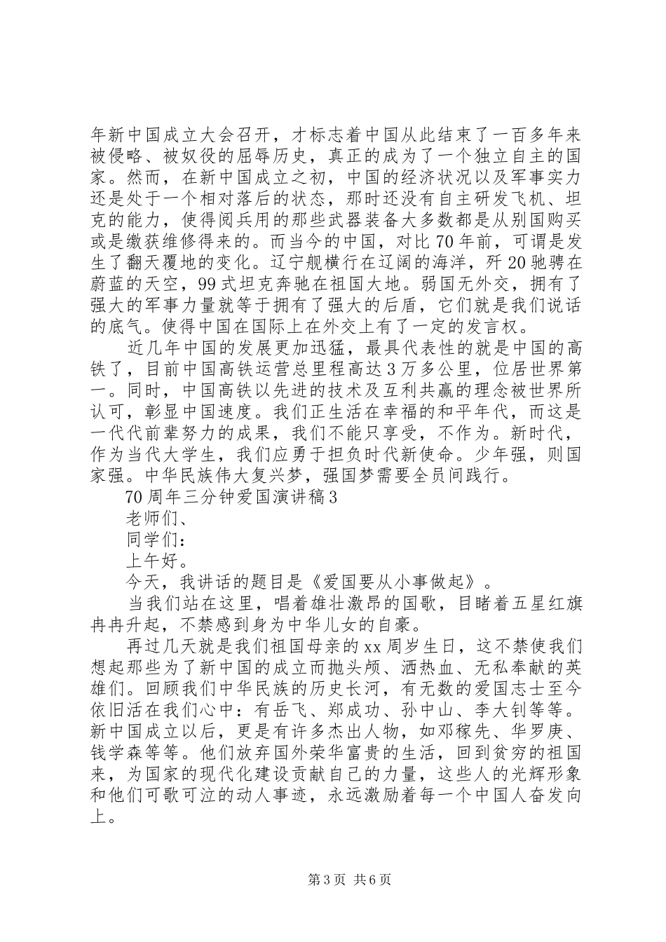 建国70周年华诞演讲稿20XX年_第3页