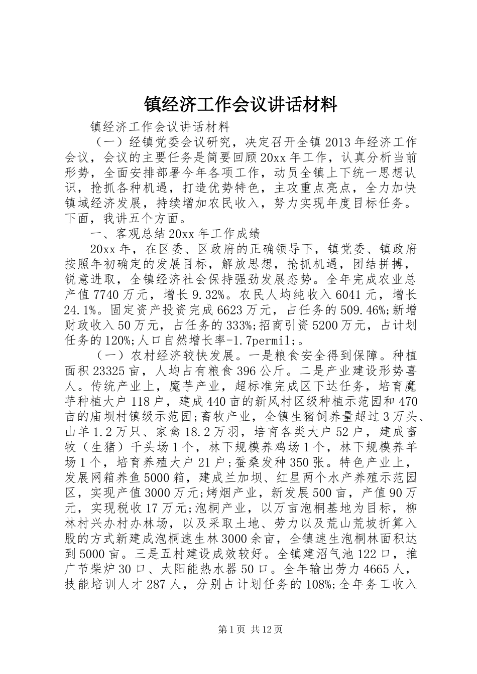 镇经济工作会议讲话材料_第1页
