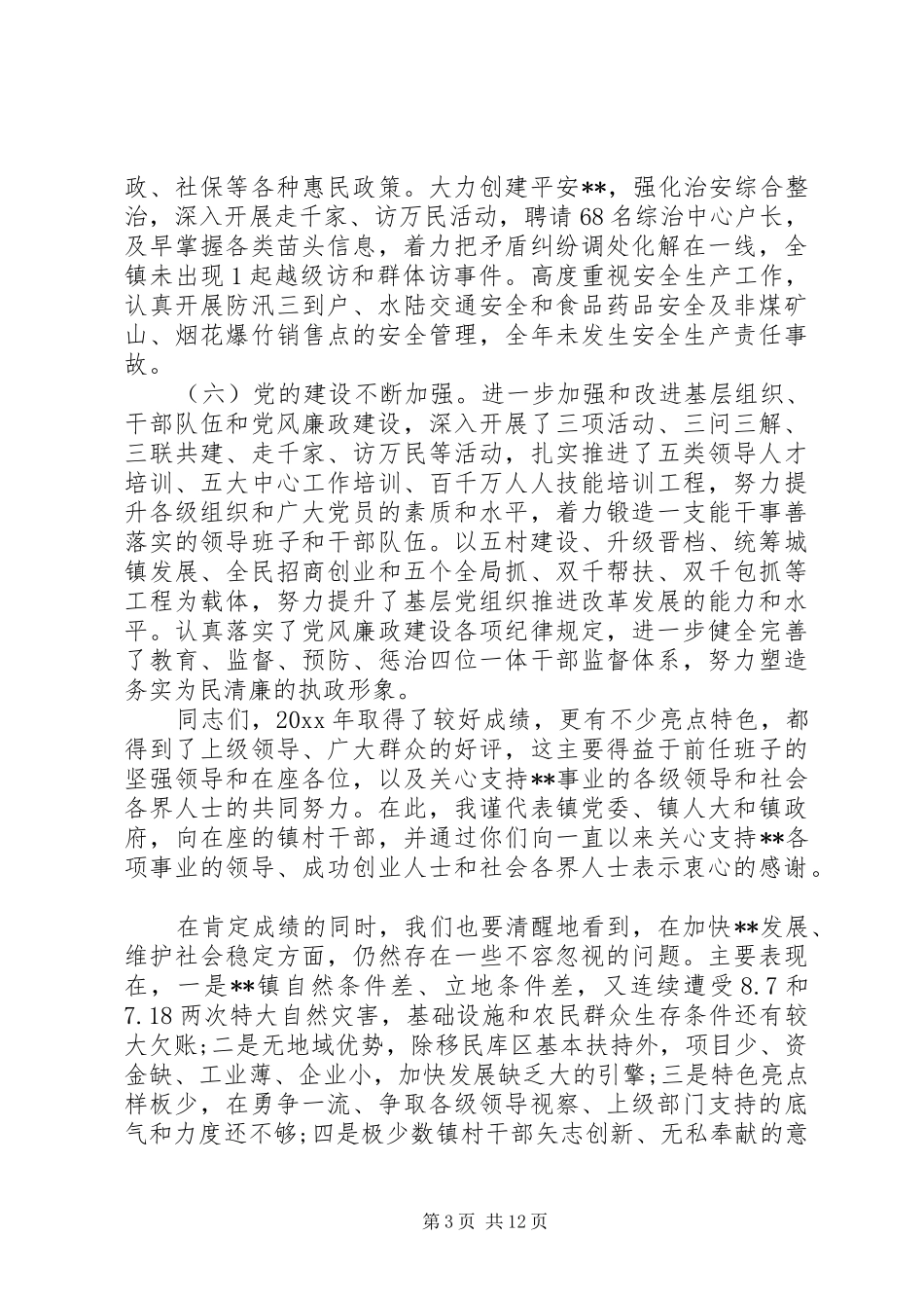 镇经济工作会议讲话材料_第3页