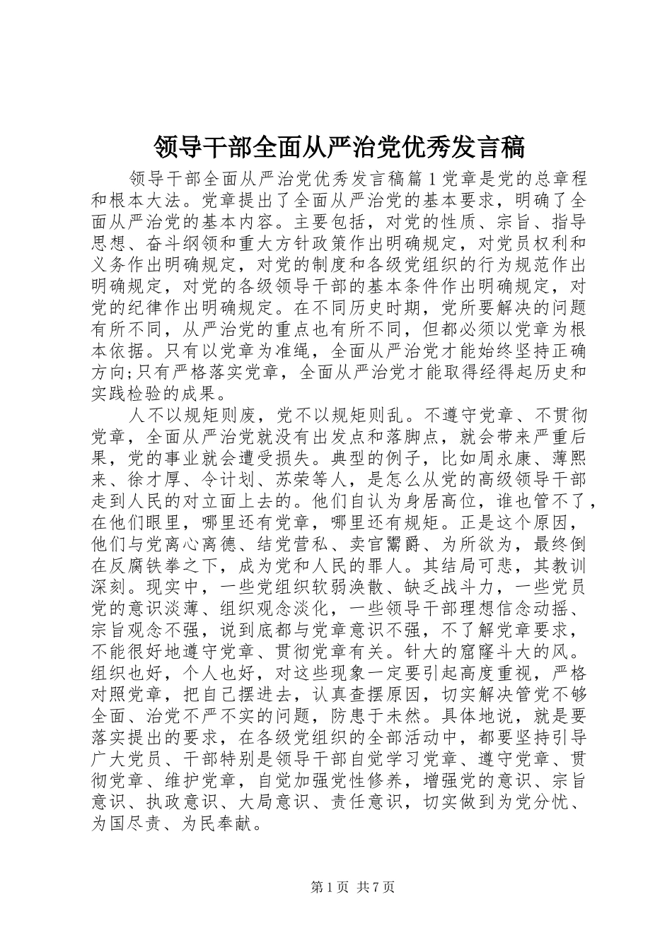 领导干部全面从严治党优秀发言稿_第1页