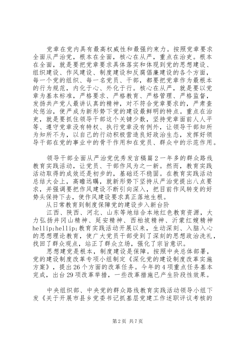 领导干部全面从严治党优秀发言稿_第2页