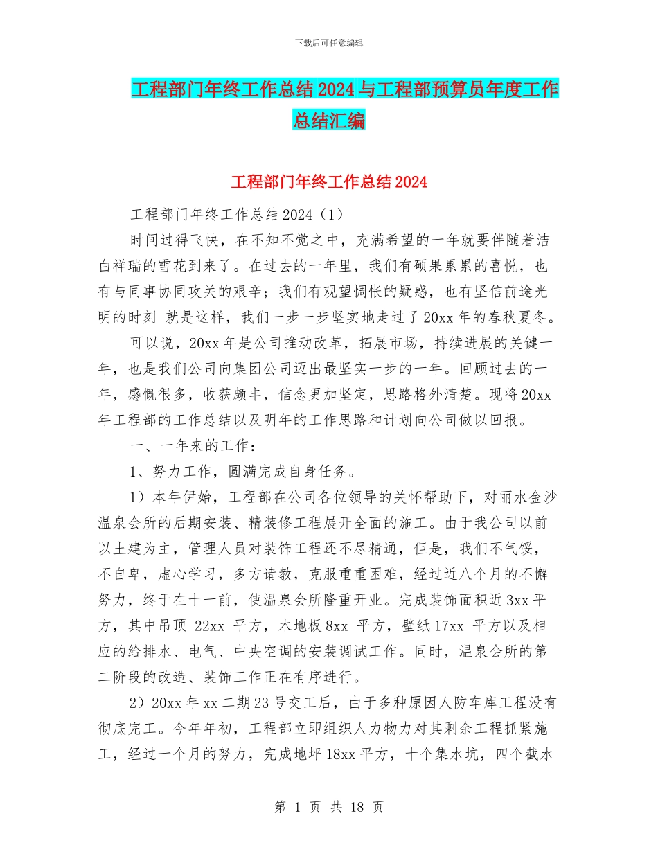 工程部门年终工作总结2024与工程部预算员年度工作总结汇编_第1页