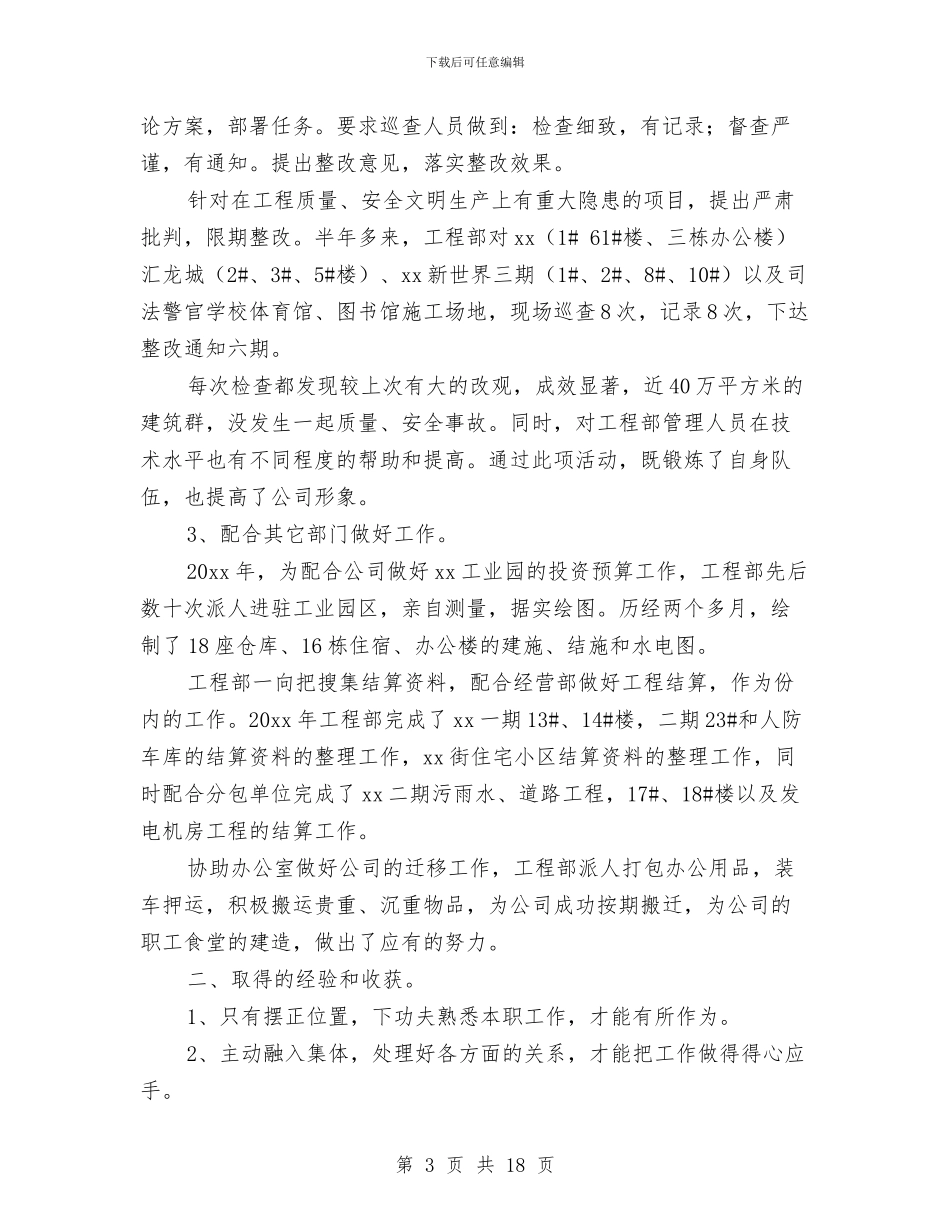 工程部门年终工作总结2024与工程部预算员年度工作总结汇编_第3页