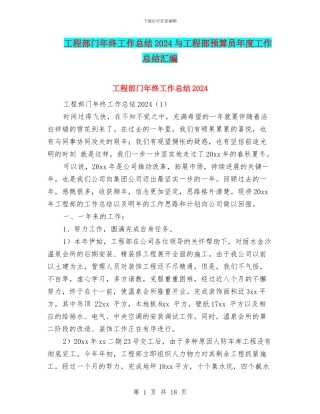 工程部门年终工作总结2024与工程部预算员年度工作总结汇编