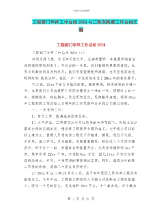 工程部门年终工作总结2024与工程采购部工作总结汇编