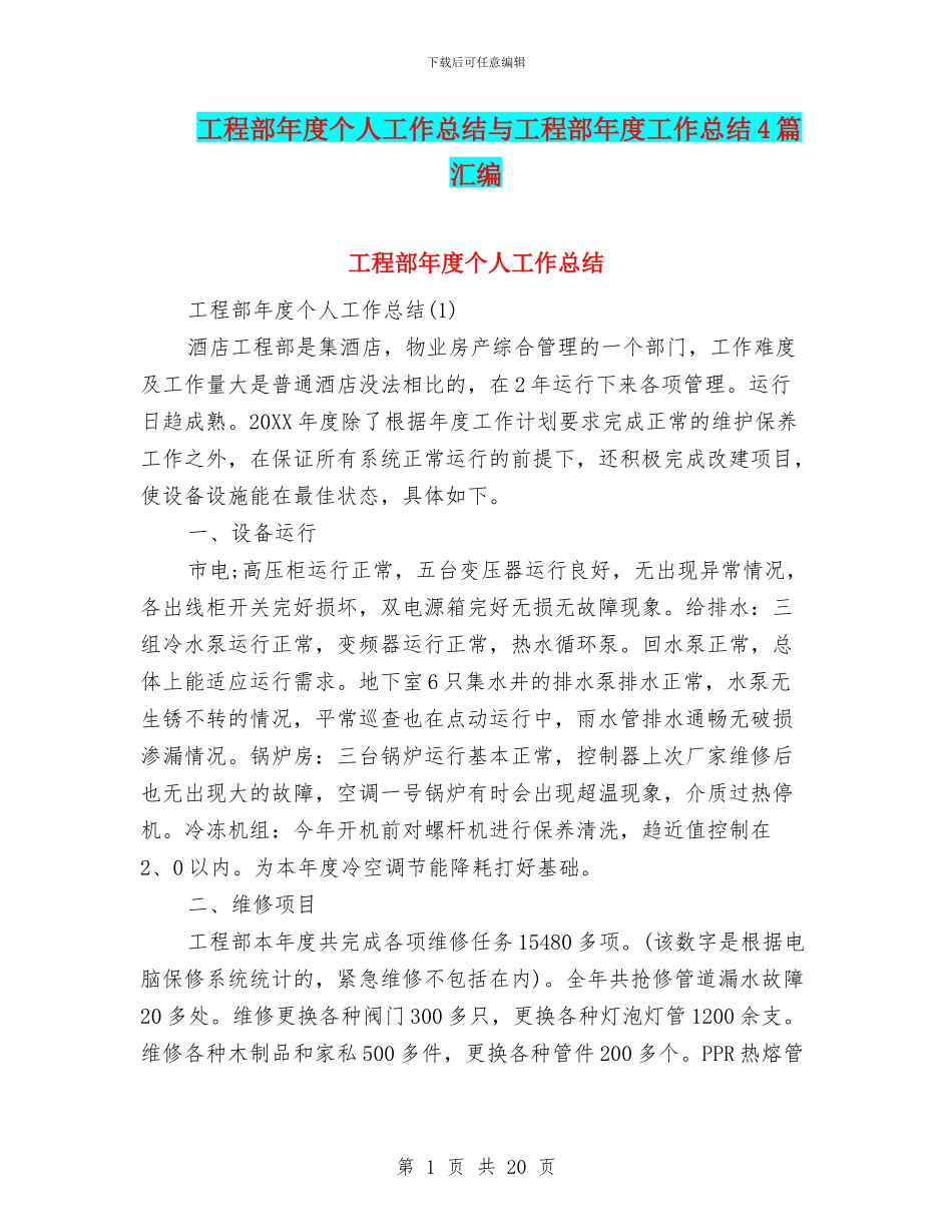 工程部年度个人工作总结与工程部年度工作总结4篇汇编_第1页