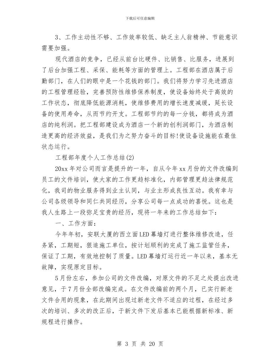 工程部年度个人工作总结与工程部年度工作总结4篇汇编_第3页