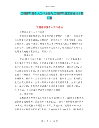 工程部年度个人工作总结与工程部年度工作总结4篇汇编