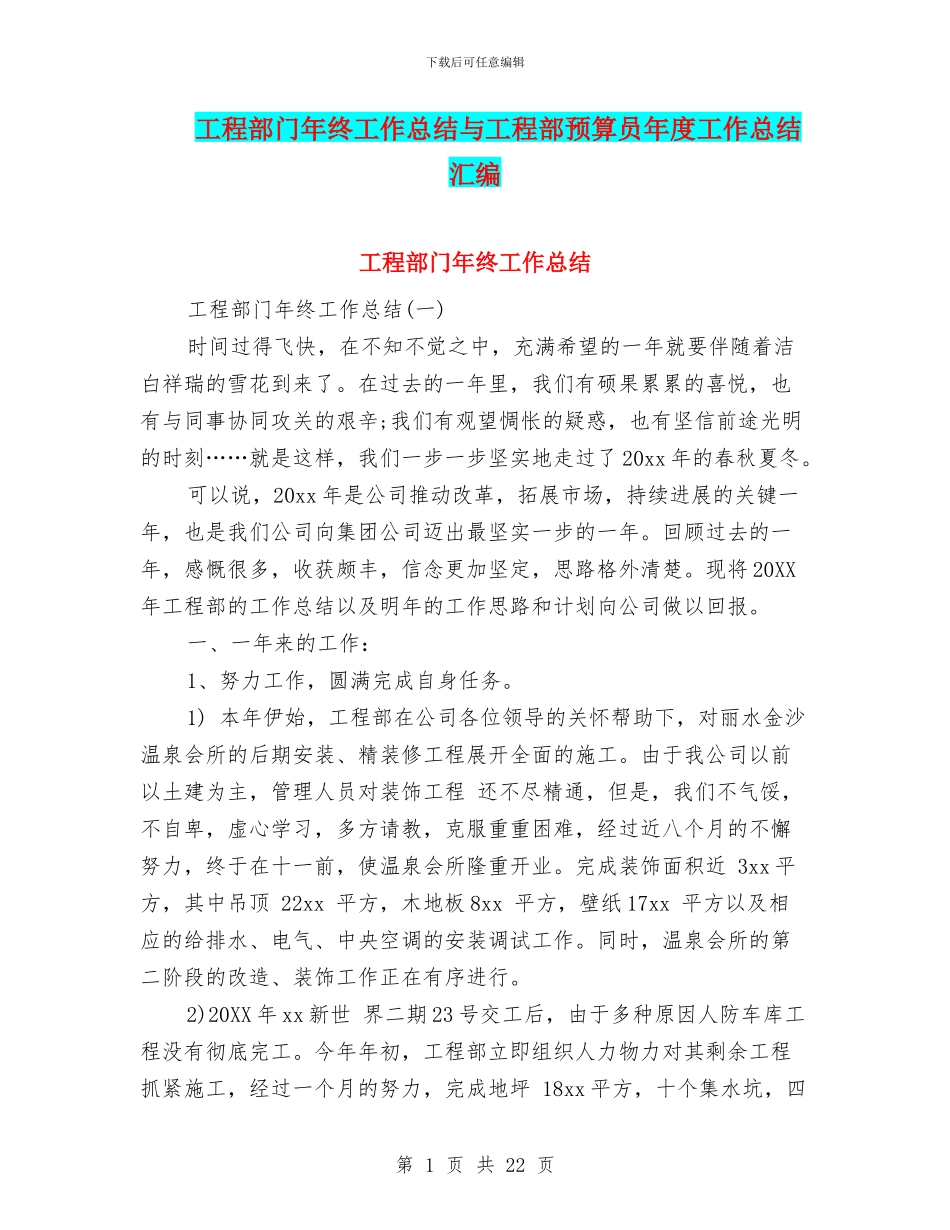 工程部门年终工作总结与工程部预算员年度工作总结汇编_第1页