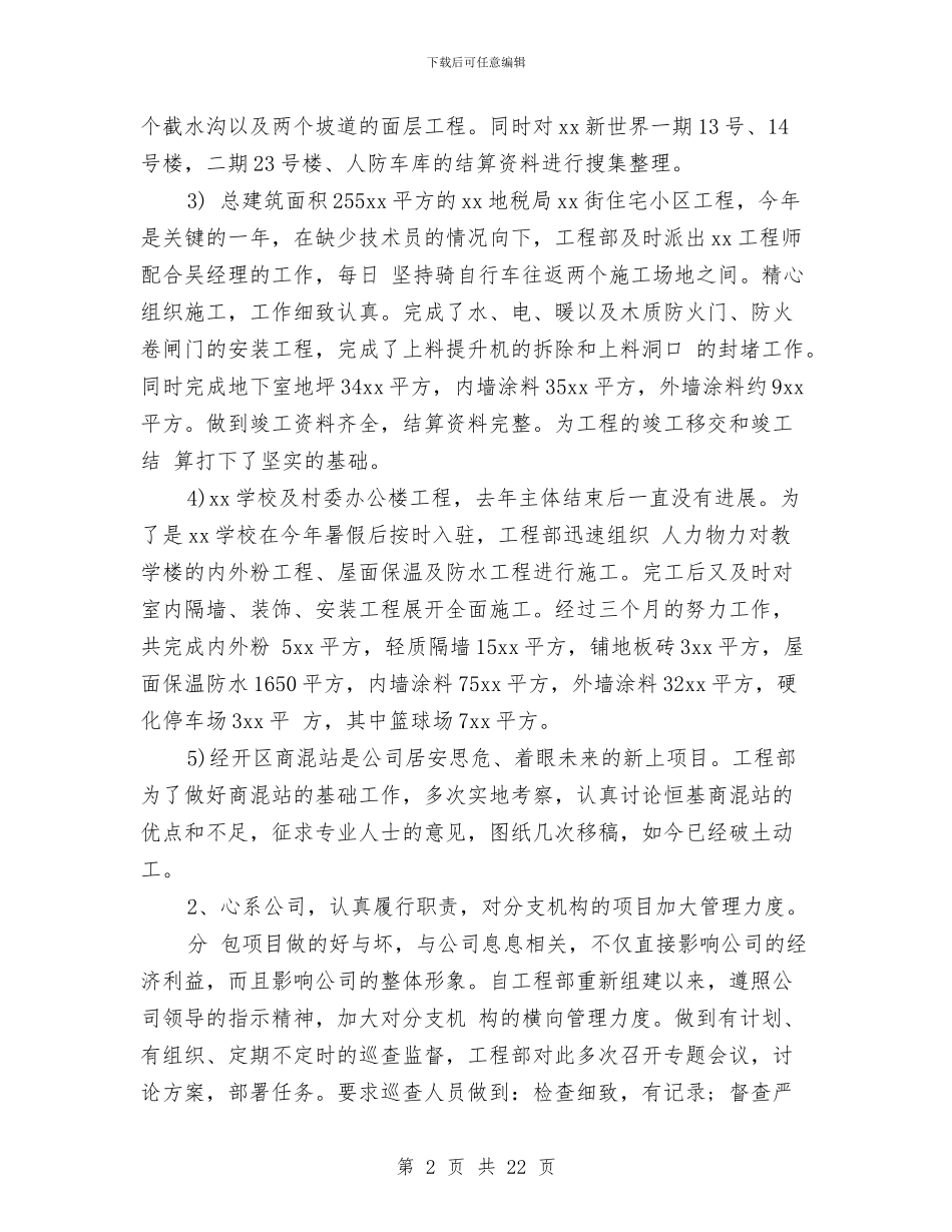 工程部门年终工作总结与工程部预算员年度工作总结汇编_第2页