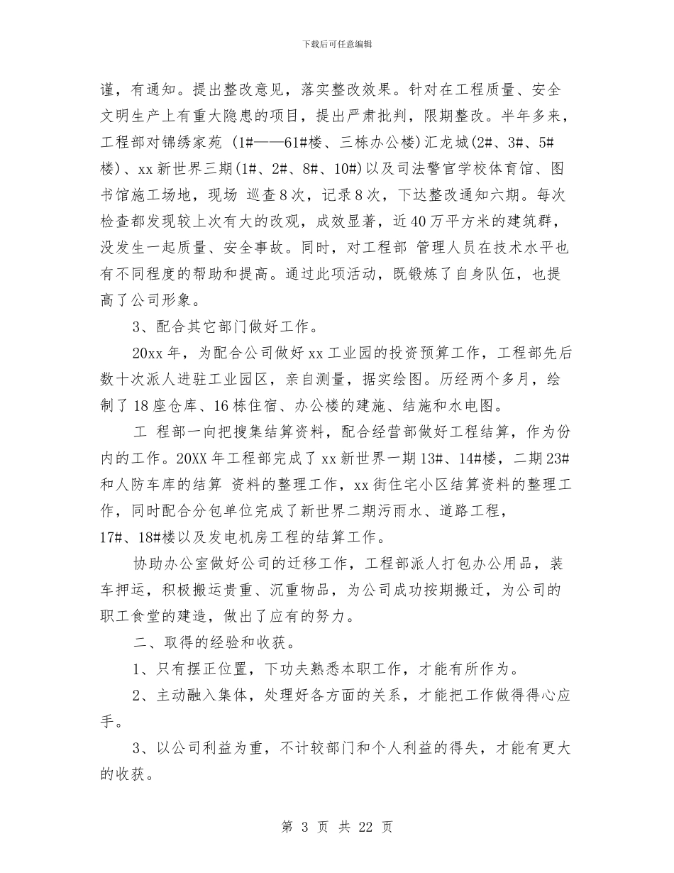 工程部门年终工作总结与工程部预算员年度工作总结汇编_第3页