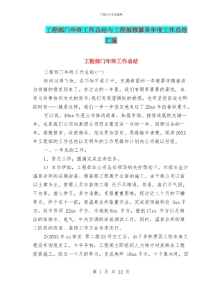 工程部门年终工作总结与工程部预算员年度工作总结汇编