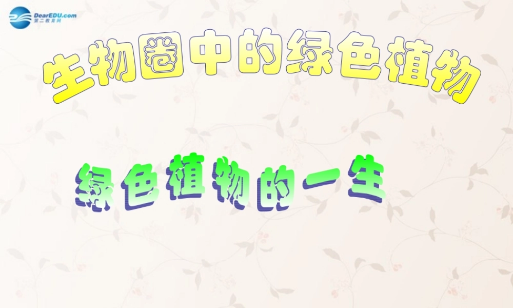 中学七年级生物上册 3.5.1 植物种子的萌发课件 苏教版 课件