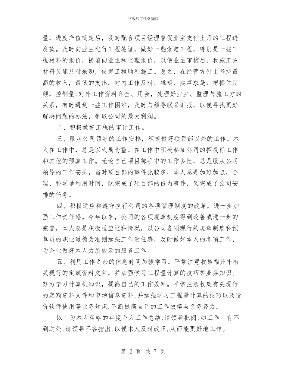 工程部预算员年度工作总结与工程采购部工作总结汇编_第2页