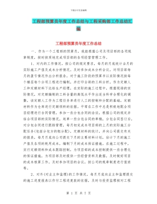 工程部预算员年度工作总结与工程采购部工作总结汇编