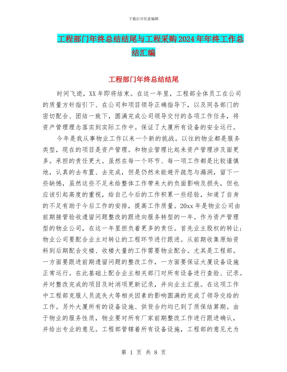 工程部门年终总结结尾与工程采购2024年年终工作总结汇编_第1页