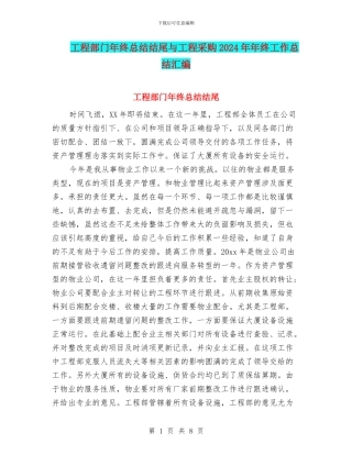 工程部门年终总结结尾与工程采购2024年年终工作总结汇编