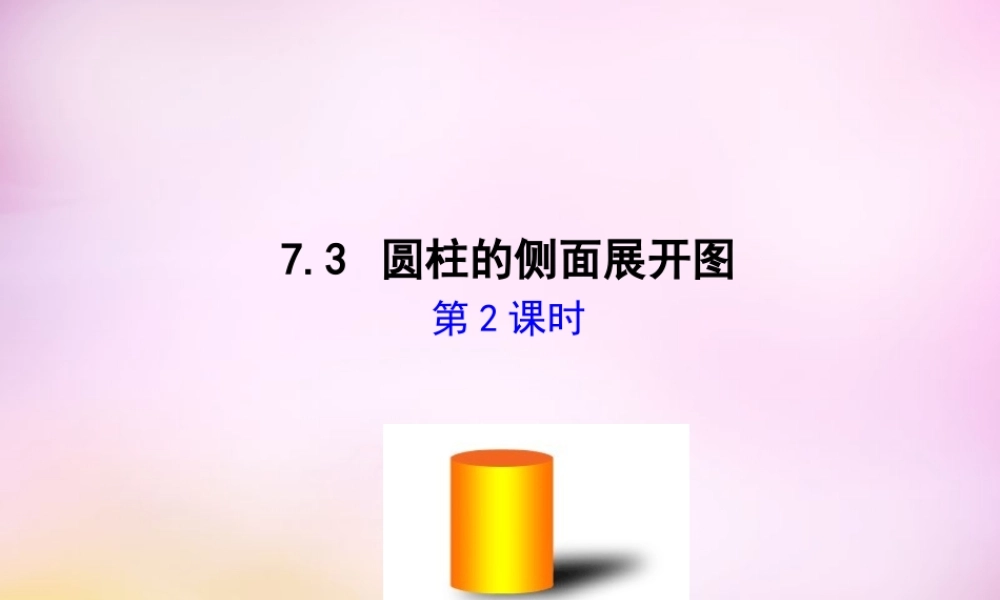 九年级数学下册 73 圆柱的侧面展开图(第2课时)课件 (新版)青岛版 课件
