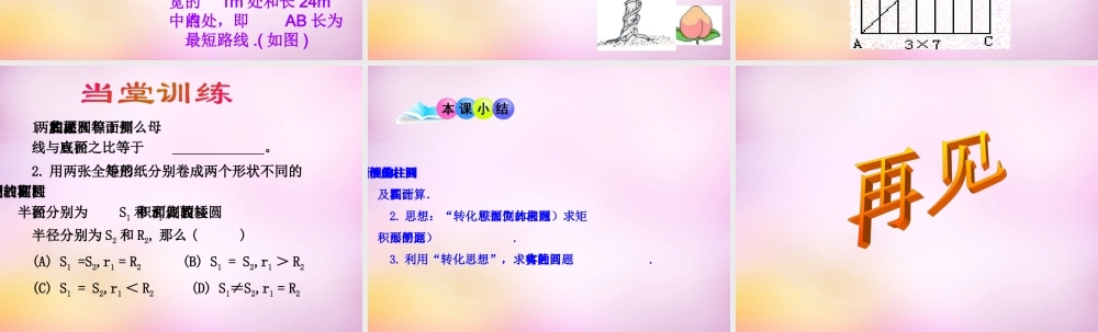 九年级数学下册 73 圆柱的侧面展开图(第2课时)课件 (新版)青岛版 课件