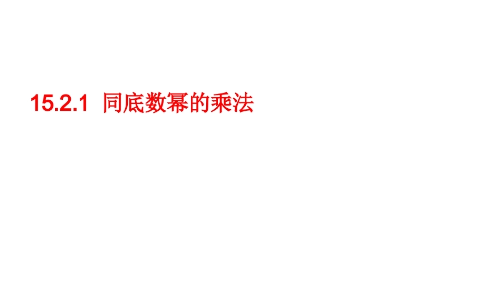 八年级数学上册＜同底数幂的乘法＞新人教版 试题