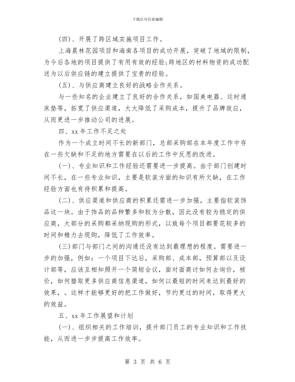 工程采购年终工作总结报告与工程队长年终工作总结汇编_第3页