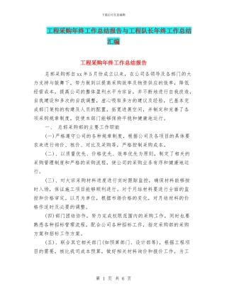 工程采购年终工作总结报告与工程队长年终工作总结汇编