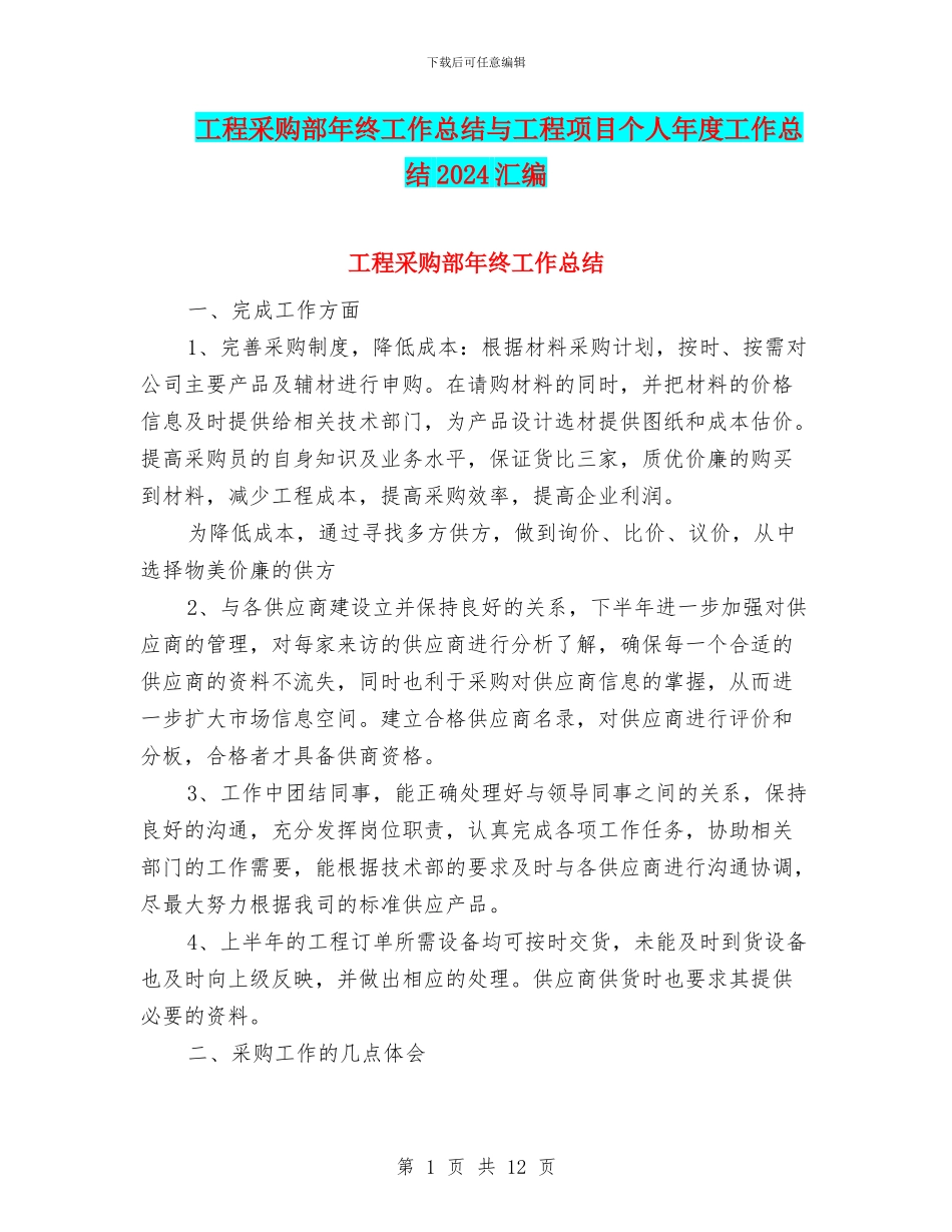 工程采购部年终工作总结与工程项目个人年度工作总结2024汇编_第1页