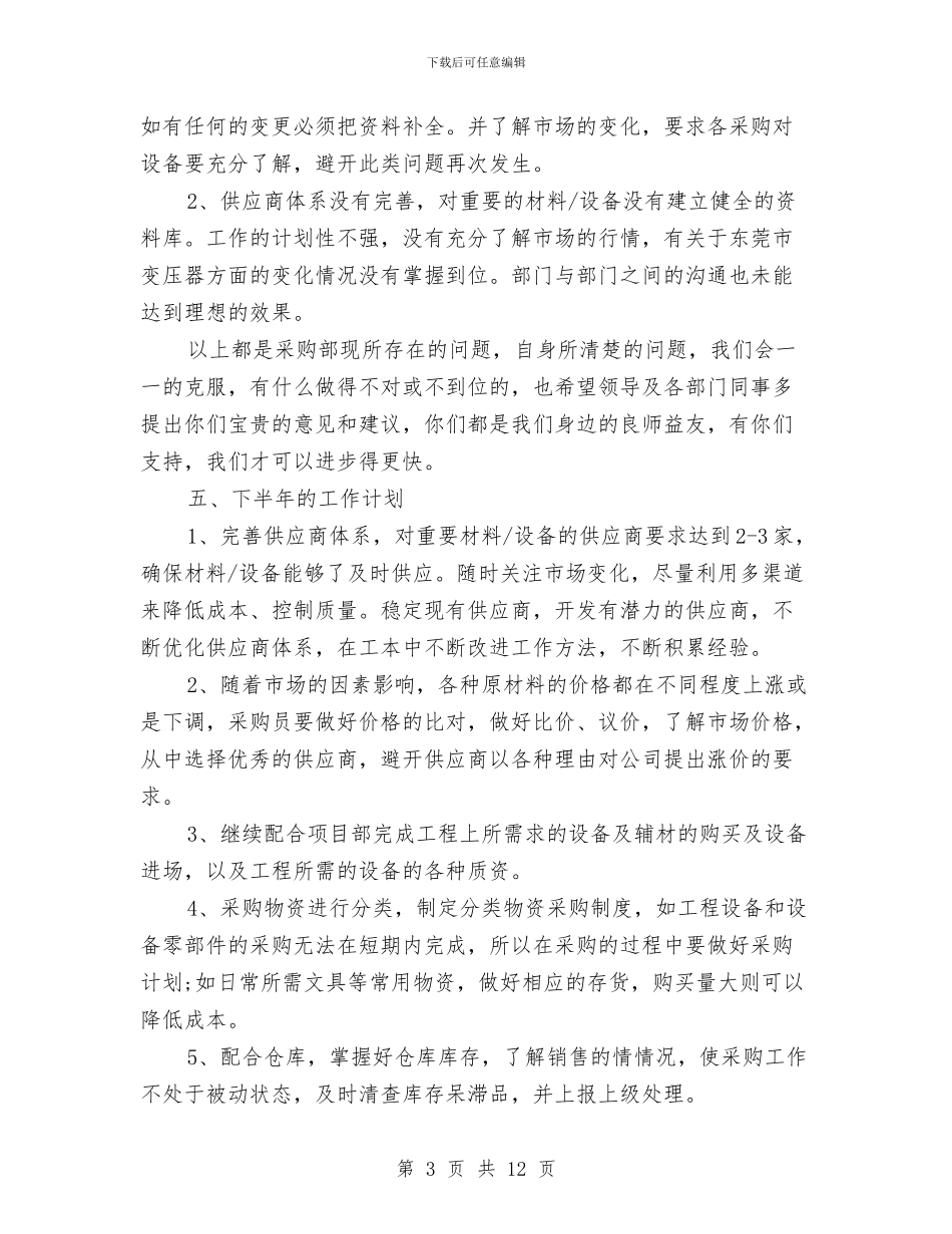 工程采购部年终工作总结与工程项目个人年度工作总结2024汇编_第3页