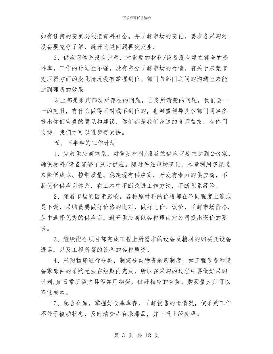 工程采购部的年终工作总结范文与工程销售工作总结汇编_第3页