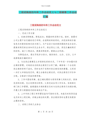 工程采购部的年终工作总结范文与工程销售工作总结汇编