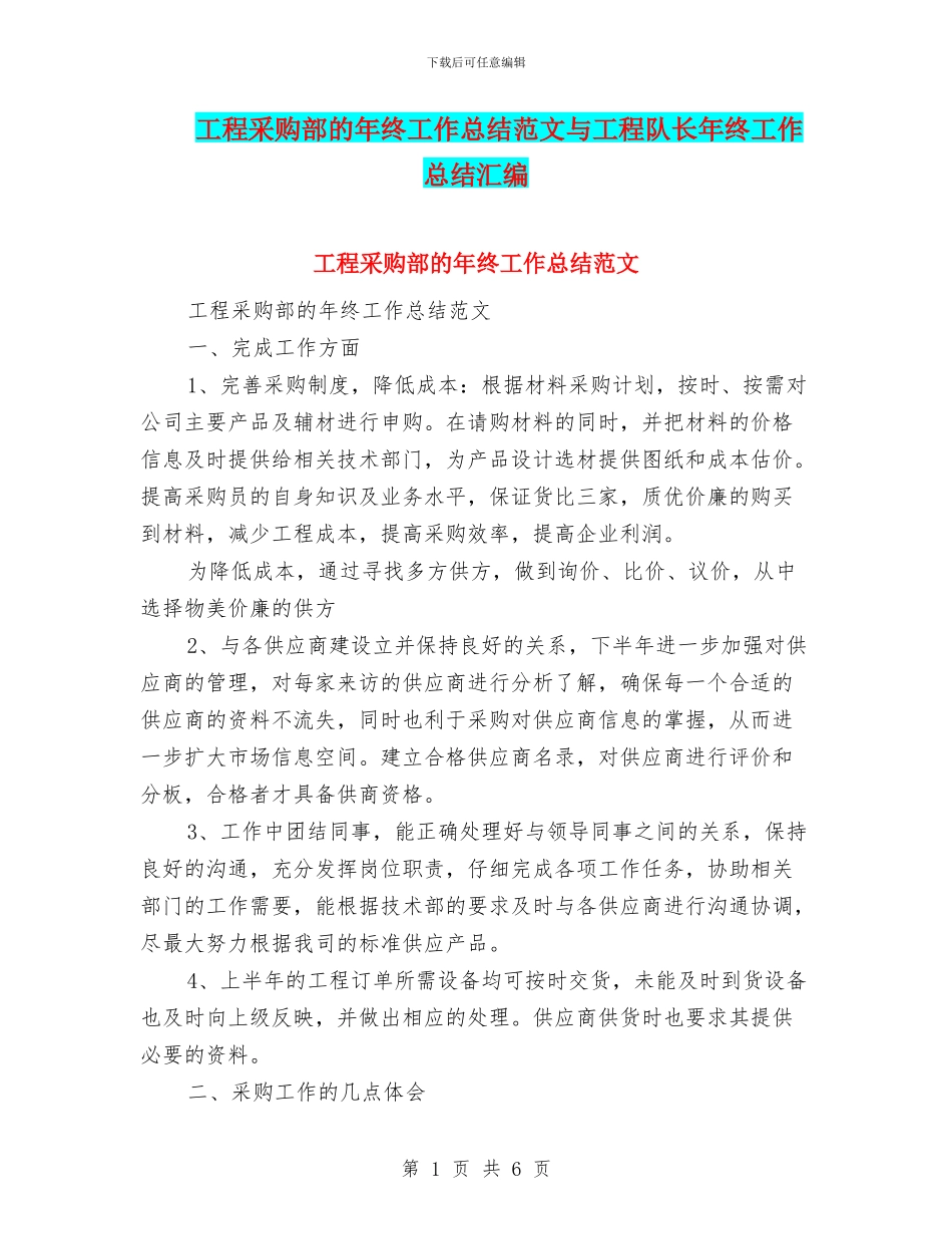 工程采购部的年终工作总结范文与工程队长年终工作总结汇编_第1页