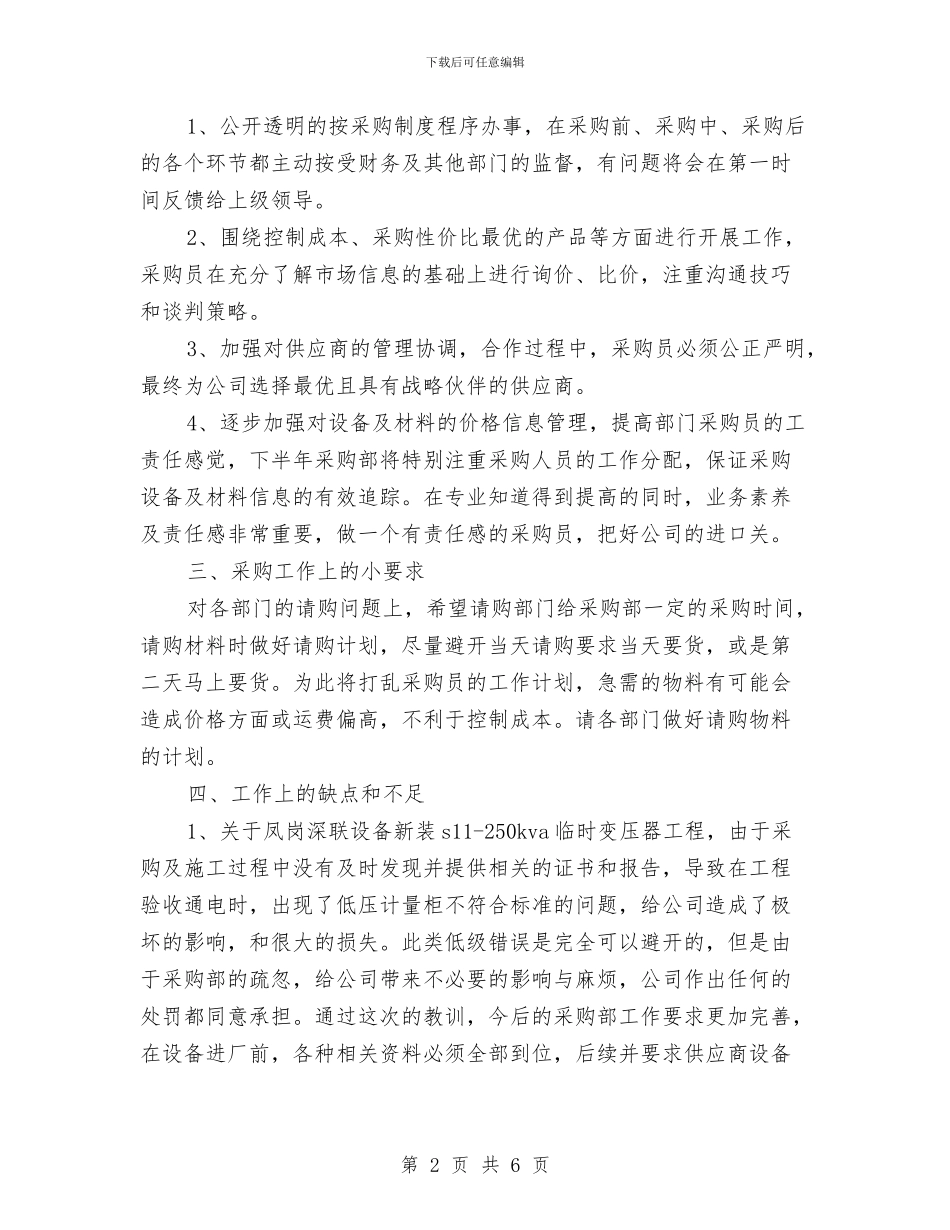 工程采购部的年终工作总结范文与工程队长年终工作总结汇编_第2页