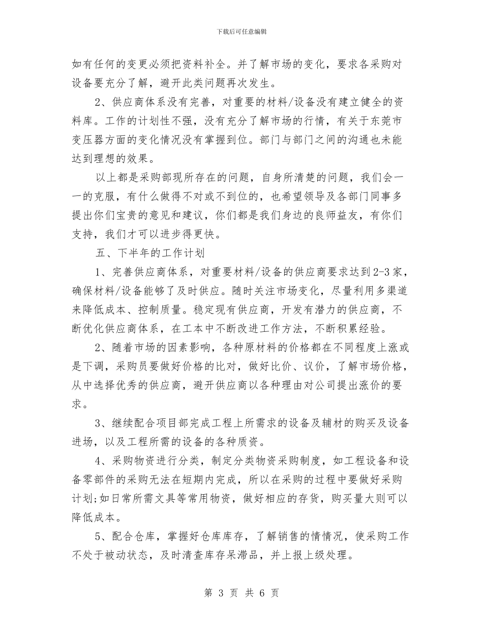 工程采购部的年终工作总结范文与工程队长年终工作总结汇编_第3页